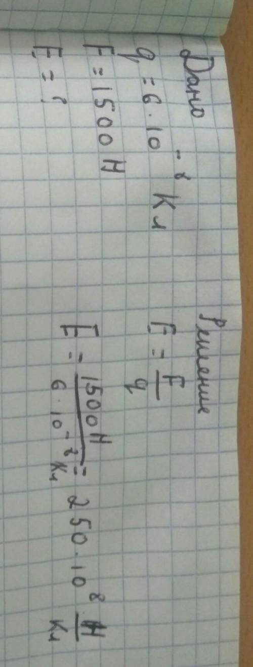 Какую напрежоность создает заряд 6×10минус 8 степное кл в тоғысу с силой 1500н