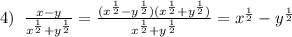 4)\; \; \frac{x-y}{x^{\frac{1}{2}}+y^{\frac{1}{2}}}=\frac{(x^{\frac{1}{2}}-y^{\frac{1}{2}})(x^{\frac{1}{2}}+y^{\frac{1}{2}})}{x^{\frac{1}{2}}+y^{\frac{1}{2}}}=x^{\frac{1}{2}}-y^{\frac{1}{2}}