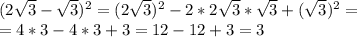 (2\sqrt{3}-\sqrt{3})^2=(2\sqrt{3})^2-2*2\sqrt{3}*\sqrt{3}+(\sqrt{3})^2=\\=4*3-4*3+3=12-12+3=3