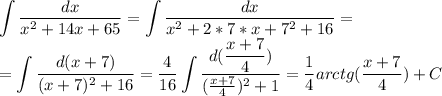 \displaystyle \int\frac{dx}{x^2+14x+65}=\int\frac{dx}{x^2+2*7*x+7^2+16}=\\=\int\frac{d(x+7)}{(x+7)^2+16}=\frac{4}{16}\int\frac{d(\displaystyle\frac{x+7}{4})}{(\frac{x+7}{4})^2+1}=\frac{1}{4}arctg(\frac{x+7}{4})+C