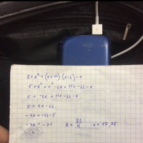 5+x²=(x+11)(x-6)-x решитьуравнение 15 быстрее