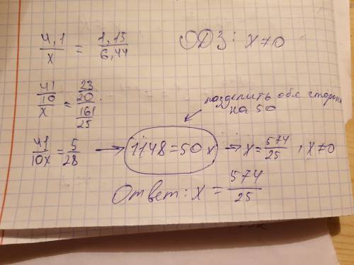 Решите уравнение4,1/x=1,15/6,44 без пропорций​