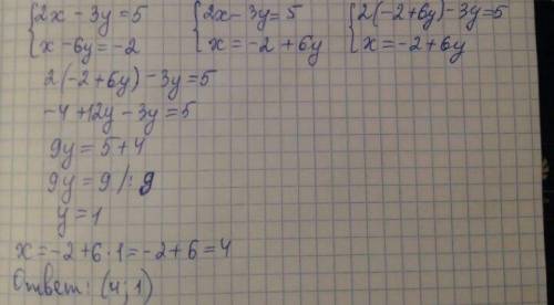 Решение системы уравнений 2x-3y=5 x-6y=-2