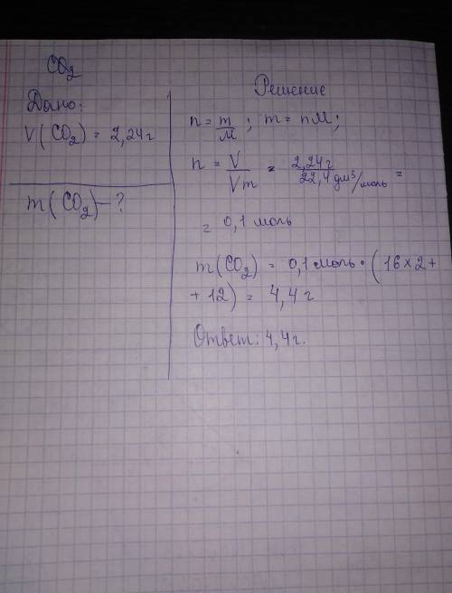 Вычисли массу оксида углерода (4),если его объём равен 2,24 литра. 15 .​