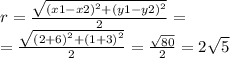 r = \frac{ \sqrt{{(x1 - x2)}^{2} + {(y1 - y2)}^{2} } }{2} = \\ = \frac{ \sqrt{ {(2 + 6)}^{2} + {(1 + 3)}^{2} } }{2} = \frac{ \sqrt{80} }{2} = 2 \sqrt{5}