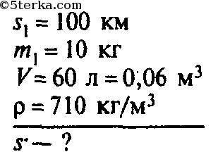 найти массу 60 л бензина, на сколько км хватит этого бензина, если каждые 1км - 10 кг бензина