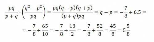 Найдите значения выражения,фото внутри pq/p+q*(q/p-p/q) при p = 6,5 и q= - ⅞