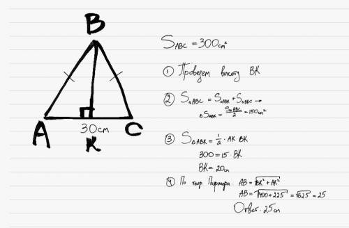 Найдите боковую сторону равнобедренного треугольника с основанием 30 см, если площадь треугольника р