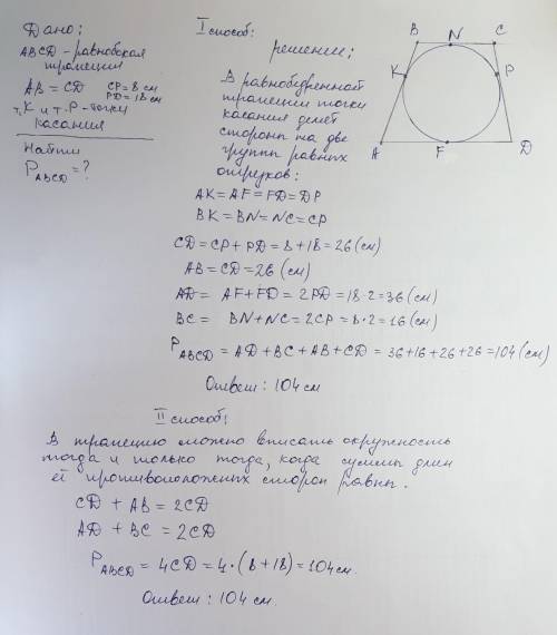 Коло, вписане в рівнобічну трапецію,ділить точкою дотику бічну сторону на відрізки 8 і 18 см. знайді