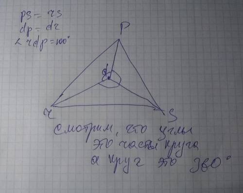 Точка d лежит внутри треугольника prs. найдите угол rds, если rs=ps, dp=dr, угол rdp=100 градусам. з