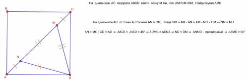 С! на диагонали ac квадрата abcd взяли точку mтак, что am=cm+dm. найдите угол amd. ​