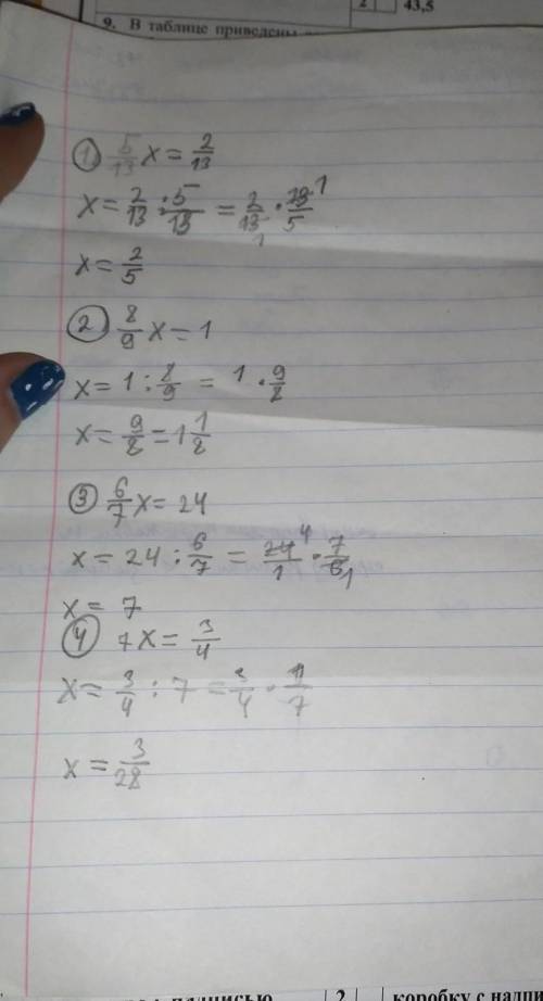 Решите решите уравнение1) 5/13 x = 2/13 ; 2) 8/9 x = 1 ; 3) 6/7 x = 24 ; 4) 7x = 3/4 ; объясните :