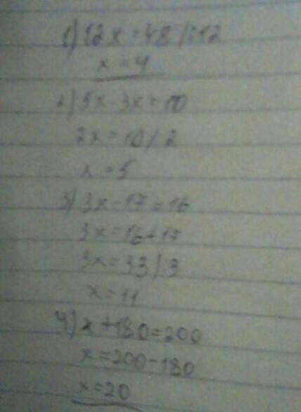 1)12x=48 2)5x-3x=10 3)3x-17=16 4)x+180=200