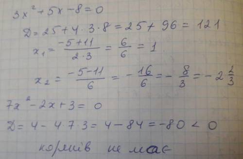 3х^2+5х-8=0 7х^2-2х+3=0 а)определите сколько корней имеет каждое уравнение в)найдите корни если они