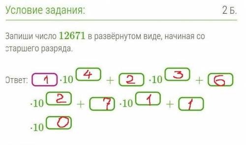 Запиши число  12671  в развёрнутом виде, начиная со старшего разряда.​