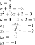 y = \frac{2}{x} \\ x + \frac{2}{x} = - 3 \\ {x}^{2} + 3x + 2 = 0 \\ d = 9 - 4 \times 2 = 1 \\ x_{3} = \frac{ - 3 + 1}{2} = - 1 \\ x_{4} = \frac{ - 3 - 1}{2} = - 2 \\ y_{3} = - 2 \\ y_{2} = - 1