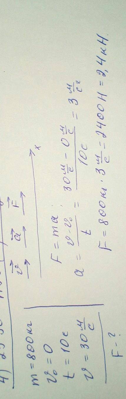 Автомобиль массой 800 кг движется по горизонтальному пвти, через 10 с от начала движения достигает с