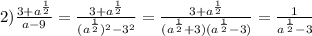 2)\frac{3+a^{\frac{1}{2}}}{a-9}=\frac{3+a^{\frac{1}{2}}}{(a^{\frac{1}{2}})^{2}-3^{2}}=\frac{3+a^{\frac{1}{2}}}{(a^{\frac{1}{2}}+3)(a^{\frac{1}{2}}-3)}=\frac{1}{a^{\frac{1}{2}}-3}