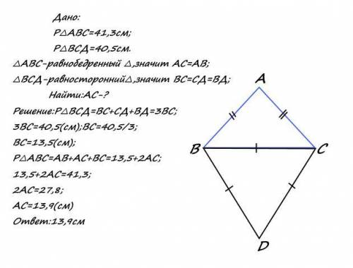 Периметр равнобедренного треугольника abc с основанием bc равен 41,3 см,а периметр равностороннего т