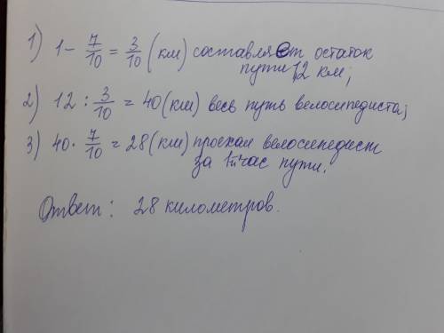 Велосипедист за два часа доехал от пункта а до пункта б. за первый час он проехал семь десятых пути