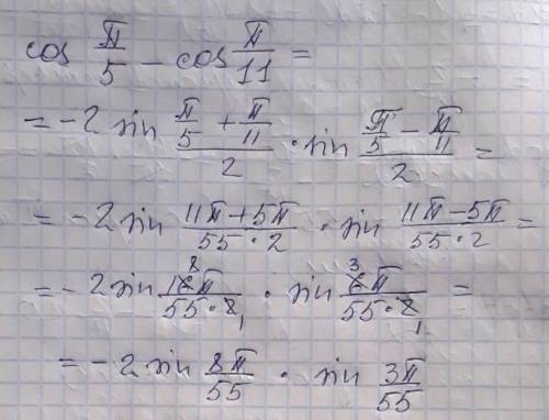 Представьте в виде произведения cos p/5 - cos p/11