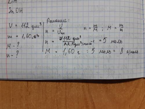 Неизвестный газ объемом 112 литров весит 1.60 грамм определите вещество; м; и ню​