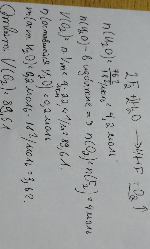 Ватмосфере фтора количеством вещества 4 моль сгорает вода массой 76г. какой объем кислорода выделитс