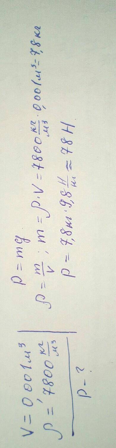 по . буду ! найдите вес железного бруса объемом 0.001 м 3 . железо p=7800 кг/м3