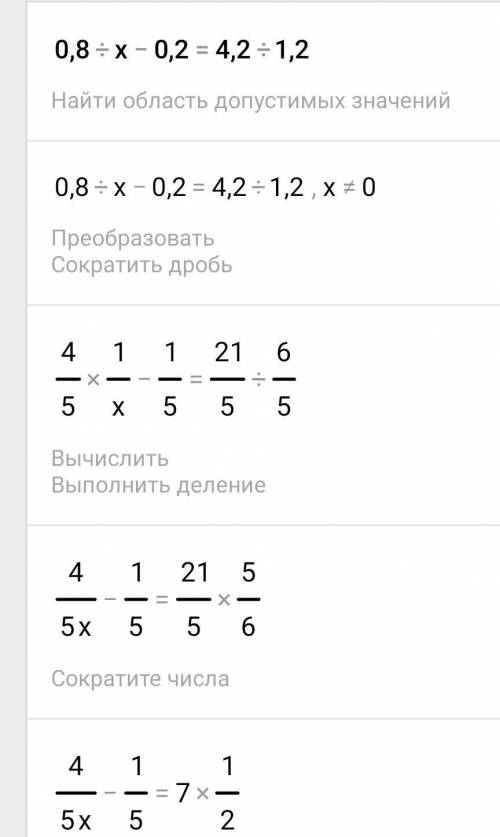 0,8/х-0,2=4,2/1,2көмектесиниздерши ​