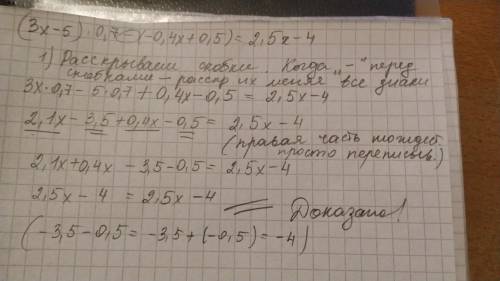 Докажите тождество (3x – 5). 0,7 - (-0,4x + 0,5) = 2,5x – 4 с понятием как делать ​