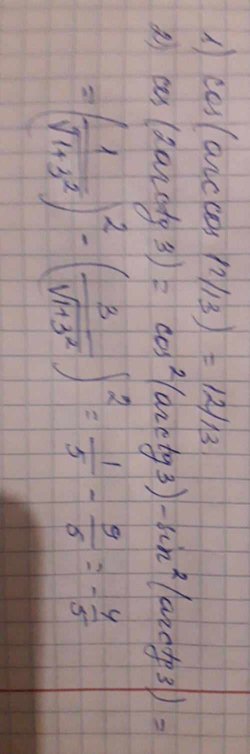 Решите примеры: 1)cos(arccos12/13)2)cos(2arctg3)уравнения: 1)arctg2x=π/62)arcctg(-3x)=π/4​