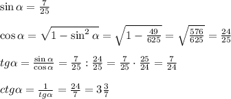 \sin\alpha=\frac7{25}\\\\\cos\alpha=\sqrt{1-\sin^2\alpha}=\sqrt{1-\frac{49}{625}}=\sqrt{\frac{576}{625}}=\frac{24}{25}\\\\tg\alpha=\frac{\sin\alpha}{\cos\alpha}=\frac7{25}:\frac{24}{25}=\frac7{25}\cdot\frac{25}{24}=\frac7{24}\\\\ctg\alpha=\frac1{tg\alpha}=\frac{24}7=3\frac37