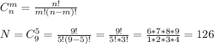 C_n^m=\frac{n!}{m!(n-m)!}\\\\N=C_9^5=\frac{9!}{5!(9-5)!}=\frac{9!}{5!*3!}=\frac{6*7*8*9}{1*2*3*4}=126