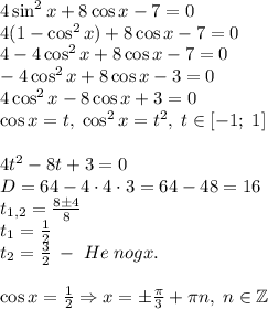 4\sin^2x+8\cos x-7=0\\4(1-\cos^2x)+8\cos x-7=0\\4-4\cos^2x+8\cos x-7=0\\-4\cos^2x+8\cos x-3=0\\4\cos^2x-8\cos x+3=0\\\cos x=t,\;\cos^2x=t^2,\;t\in[-1;\;1]\\\\4t^2-8t+3=0\\D=64-4\cdot4\cdot3=64-48=16\\t_{1,2}=\frac{8\pm4}8\\t_1=\frac12\\t_2=\frac32\;-\;He\;nogx.\\\\\cos x=\frac12\Rightarrow x=\pm\frac\pi3+\pi n,\;n\in\mathbb{Z}