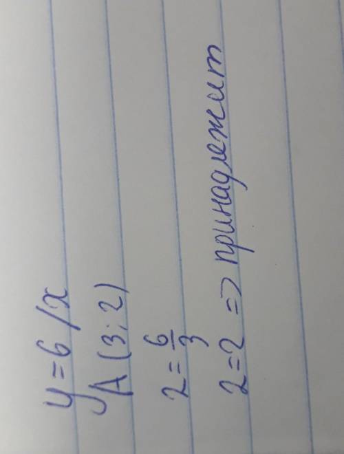 Принадлежит ли графику функции y=6/x точка a(3; 2)