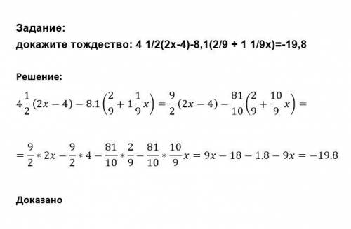 Пример: 4 1/2(2x-4)-8,1*(2/9+ 1 1/9x)=-19,8 докажите тождество