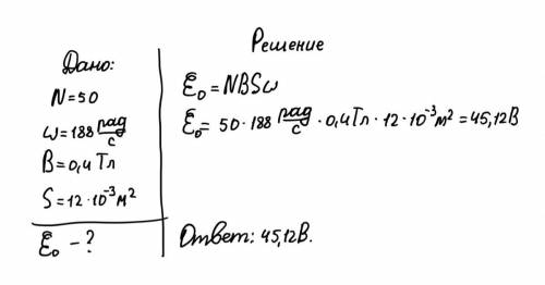 Каково амплитудное значение эдс, возникающей в рамке из 50 витков, если она вращается с циклической