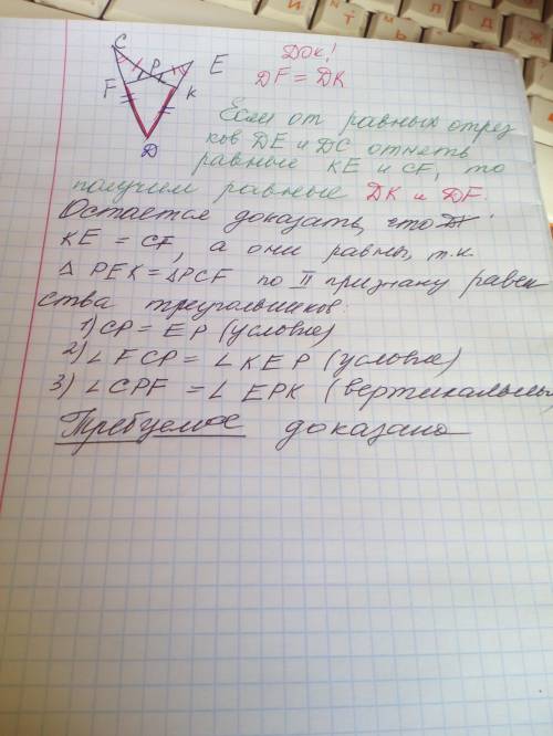 На рисунке cd=de, cp=pe,угол fcp=углуkpe. докажите что df=dk​