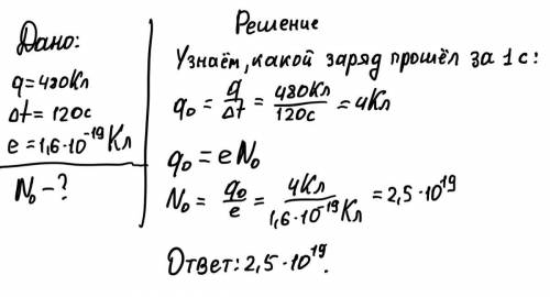 Сколько электронов через поперечное сечение проводника за одну секунду если в течение 2 минут через