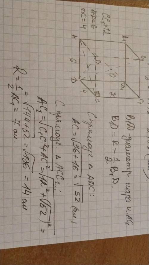25 ! _ нужна ! ребра прямоугольного параллелепипеда равна 6 см, 4 см, 12см. найдите радиус описанно