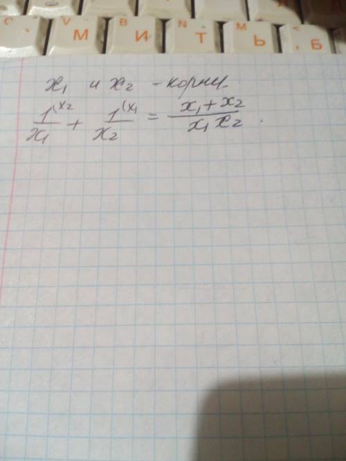 Известно, что x1 & x2 — корни квадратного трёхчлена найти сумму обратных корней