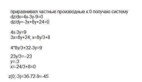 Решить пример.дана функция переменных 2x^2-3xy+4y^2-9x+24y-9. найти её экстремум