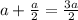 a+\frac a2=\frac{3a}2