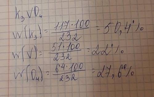 Определите массовые доли каждого из элементов в соединении k3vo4 ​