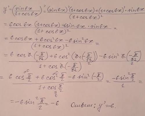 Знайти просизводную y=sin 6x/1+cos6x и обчислить если x= -пи/12