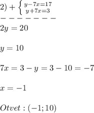 2)+\left \{ {{y-7x=17} \atop {y+7x=3}} \right. \\-------\\2y=20\\\\y=10\\\\7x=3-y=3-10=-7\\\\x=-1\\\\Otvet:(-1;10)