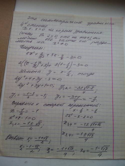 2x^4+3x^3-3x^2-3x+2=0 решите уравнение 10 кл ​