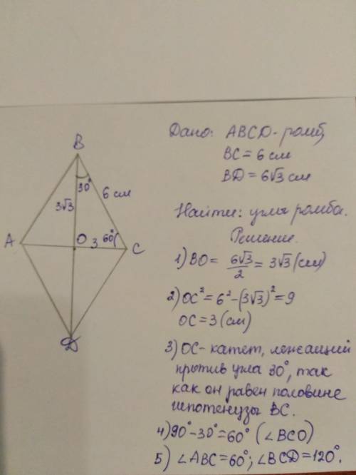 Найдите углы ромба авсд, если его сторона равна 6 см , а большая диагональ 6√3.​