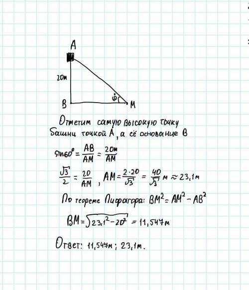 Водонапорная башня высотой 20м видна из точки м на поверхности земли углом 60 градусов .найдите расс