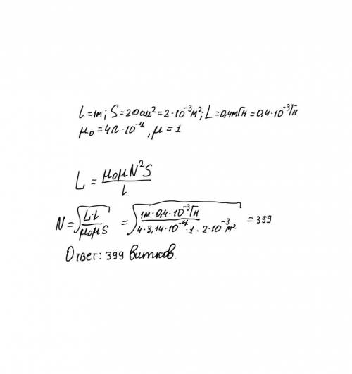 Найти число витков соленоида, если его индуктивность при длине 1 м и площади поперечного сечения 20